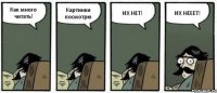 Как много читать! Картинки посмотрю ИХ НЕТ! ИХ НЕЕЕТ!