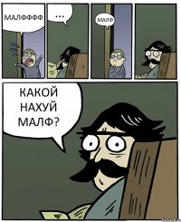 МАЛФФФФ ... МАЛФ КАКОЙ НАХУЙ МАЛФ?