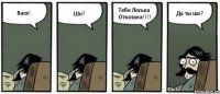 Вася! Шо? Тебе Леська Отказала!!!! Да ты шо?