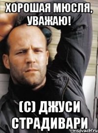 Хорошая мюсля, уважаю! (с) Джуси Страдивари