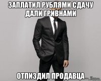 заплатил рублями сдачу дали гривнами отпиздил продавца