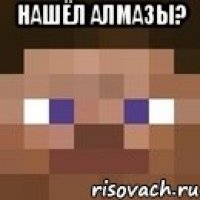 нашёл алмазы? 