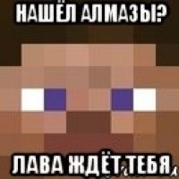 нашёл алмазы? лава ждёт тебя