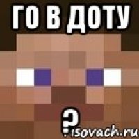 Го в Доту ?