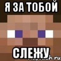 Я за тобой Слежу