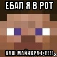 Ебал я в рот Ваш майнкрафт!!!!