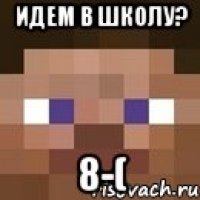 Идем в школу? 8-(