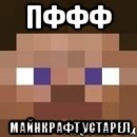 Пффф майнкрафт устарел