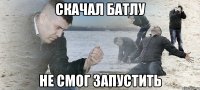 Скачал Батлу Не смог запустить