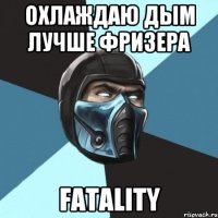 Охлаждаю дым лучше фризера Fatality