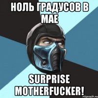 ноль градусов в мае Surprise motherfucker!