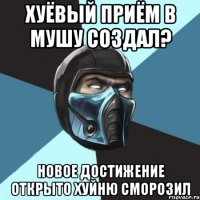 хуёвый приём в мушу создал? новое достижение открыто хуйню сморозил