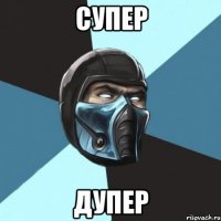 супер дупер