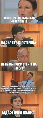 Жанна Прёт на Абдула он же её порвёт Да она страх потеряла Не ну вы посмотрите на неё?! Ну что Жанна узнаёш? Когда он тя ударил на вас было одето это платье и ты туда пёрнула ?!!до сих пор ваняет потому что твоя толстая задница не выдержала!! Мда?! Ну! И Жанна