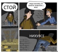 СТОЙ ОРДА НАКОНЕЦ ТО СМОГЛА ЗАХВАТИТЬ 1 ФЛАГ НИХУЯСЕ