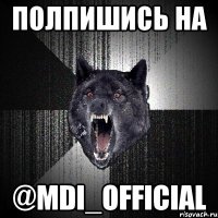 ПОЛПИШИСЬ НА @mdi_official