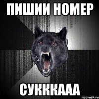 Пишии номер Сукккааа