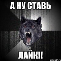 А ну ставь ЛАЙК!!