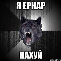 Я Ернар НАХУЙ