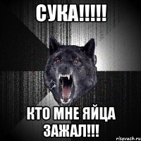 Сука!!!!! кто мне яйца зажал!!!