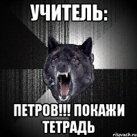 Учитель: Петров!!! покажи тетрадь