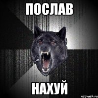 послав нахуй