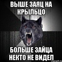 выше заяц на крыльцо больше зайца некто не видел