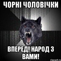 Чорні Чоловічки Вперед! Народ з вами!