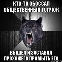 Кто-то обоссал общественный толчок Вышел и заставил прохожего промыть его