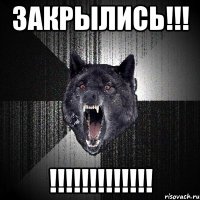 закрылись!!! !!!!!!!!!!!!!