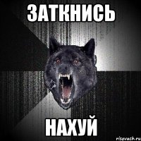 Заткнись нахуй