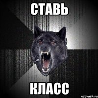 СТаВЬ КЛАСС