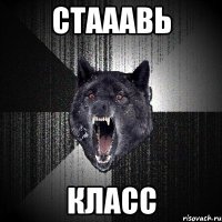 СТаааВЬ КЛаСС