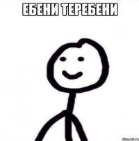 ебени теребени 