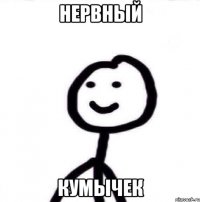 нервный кумычек