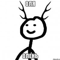 Оля олень