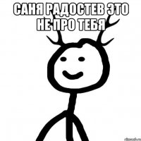 Саня Радостев это не про тебя 