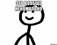 Это вообще неномально 