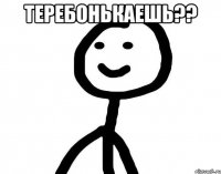 Теребонькаешь?? 