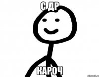 С ДР кароч