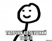  Тапочки-хлэбушний ты)0))