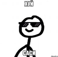 хуй саси