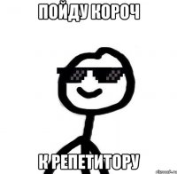 пойду короч к репетитору