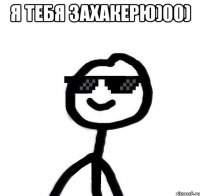 Я тебя захакерю)00) 