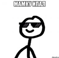 Мамку ипал 