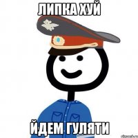 Липка хуй йдем гуляти