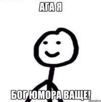 АГА Я БОГ ЮМОРА ВАЩЕ!