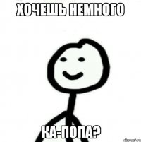 Хочешь немного ка-попа?