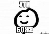 ути боже