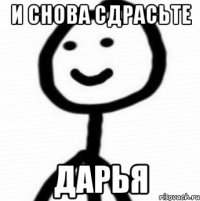 и снова сдрасьте дарья